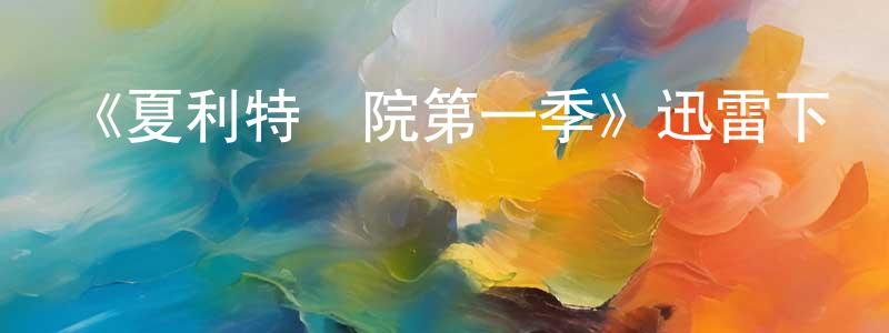 《夏利特醫院第一季》迅雷下載/在線觀看-犯罪歷史-美劇天堂 程振華的blog